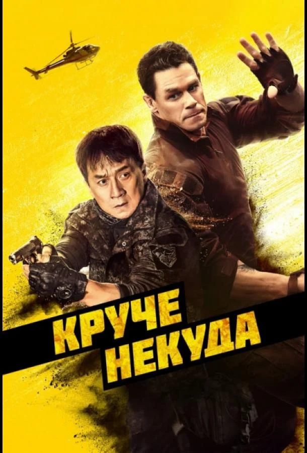 Смотреть Круче некуда (2023) онлайн в хорошем качестве, бесплатно на русском языке