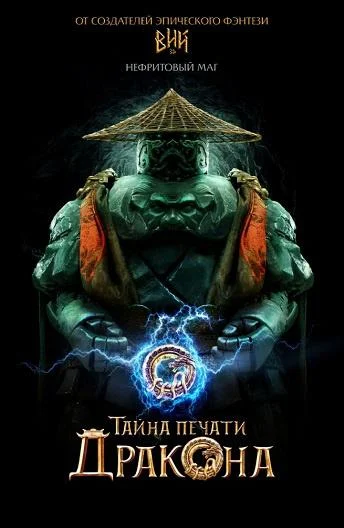Смотреть Тайна печати дракона (2019) онлайн в хорошем качестве, бесплатно на русском языке