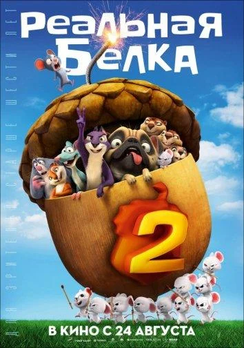 Смотреть Реальная белка 2 (2017) онлайн в хорошем качестве, бесплатно на русском языке